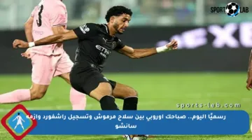 رسميًا اليوم.. صباحك أوروبي بين سلاح مرموش وتسجيل راشفورد وأزمة سانشو